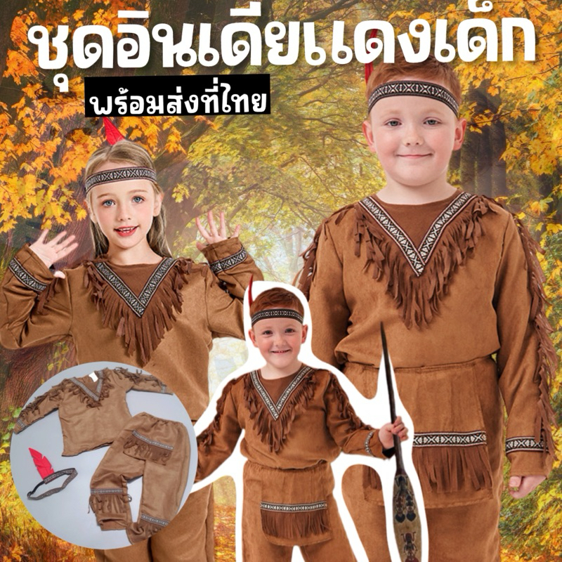 ชุดแฟนซี อินเดียแดงเด็ก โบฮีเมียน มาเป็นเสื้อแขนยาวแต่งระบายแบบอินเดียแดง กางเกงขายาว และสายคาดศีรษะ (FANCY333)