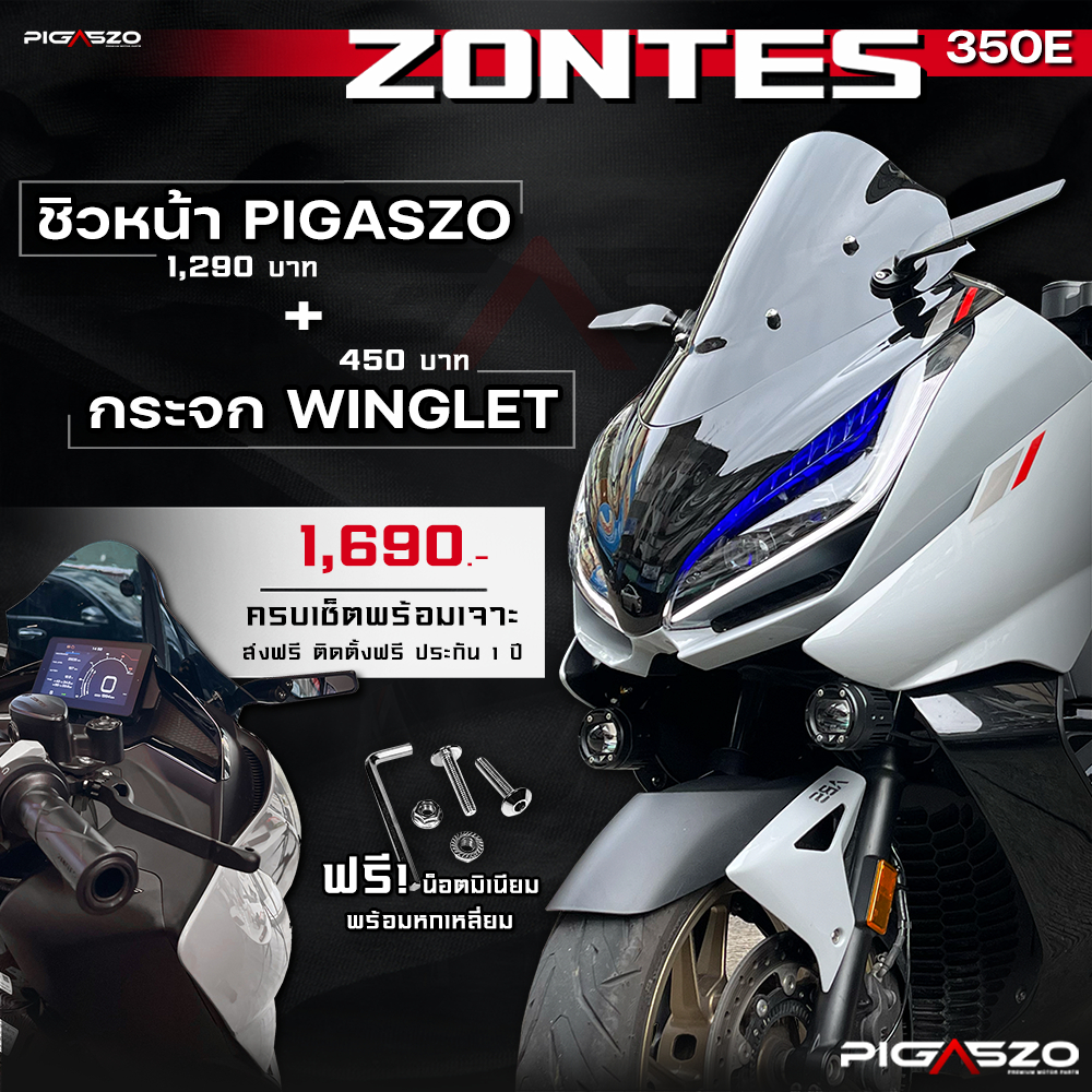 ชิวหน้า ชิวบังลม Zontes 350E ทรงสปอร์ต (พร้อมใส่กระจก Winglet) PIGASZO