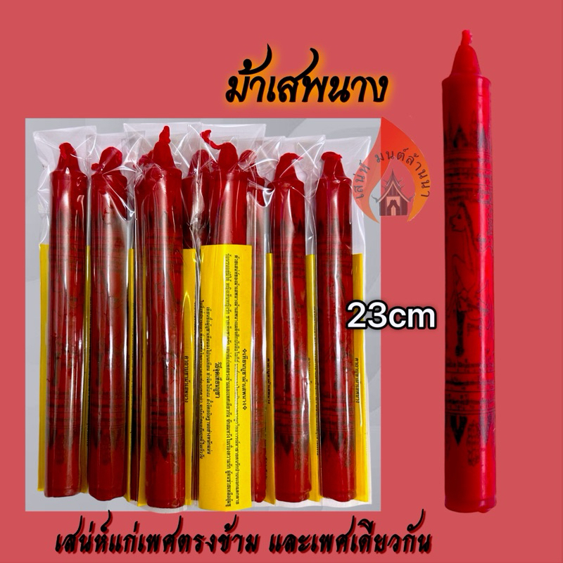 เทียนบูชาม้าเสพนาง ตำราล้านนา