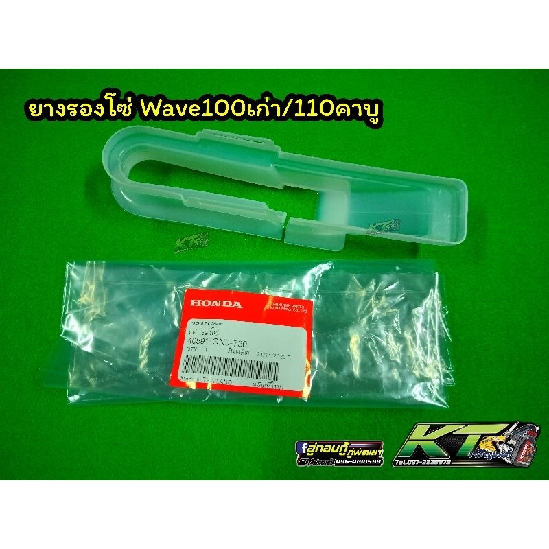 ยางรองโซ่ รองสวิงอามWave100เก่า/110คาบู แท้เบิกศูนย์