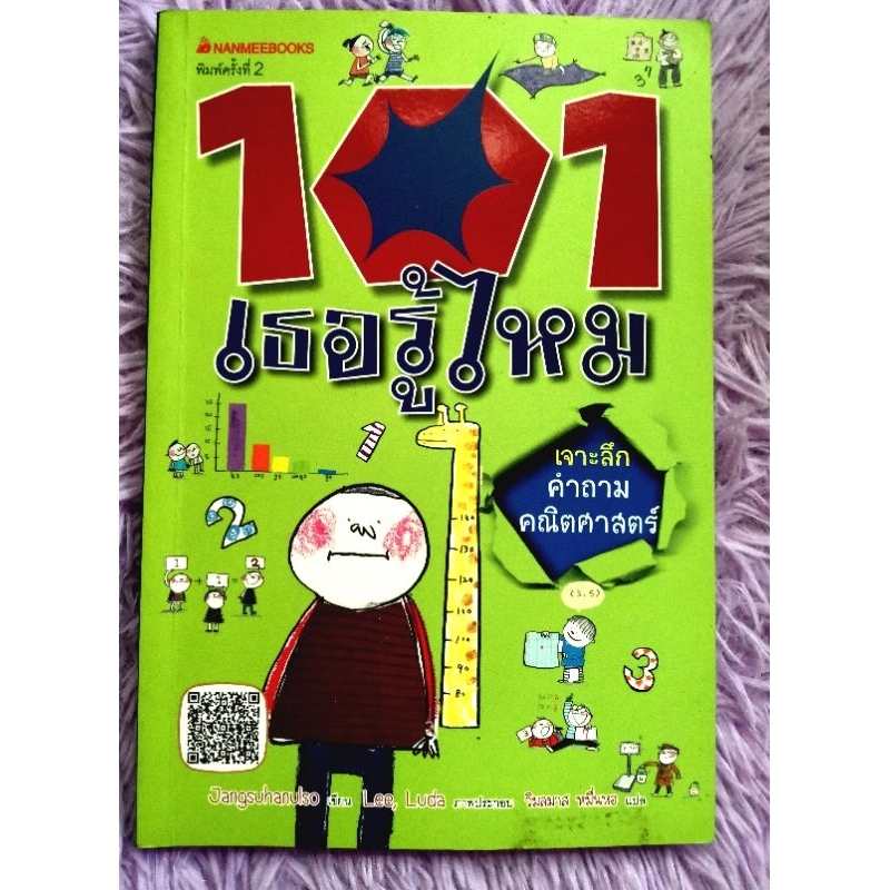 หนังสือ​คณิตศาสตร์​ 101เธอรู้ไหม​ เจาะลึก​คำถาม​คณิตศาสตร์​ อ่านสนุกได้ความ​รู้​ ราคา​ปก​195​บาท