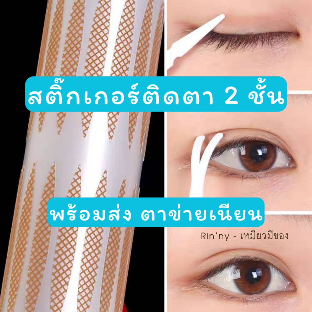 ✨พร้อมส่งในไทย✨ สติ๊กเกอร์ติดตา 2 ชั้น ทำตาสองชั้น สติ๊กเกอร์ตาหวาน สายเกา คอสเพลย์ ตาข่าย กันน้ำ แก