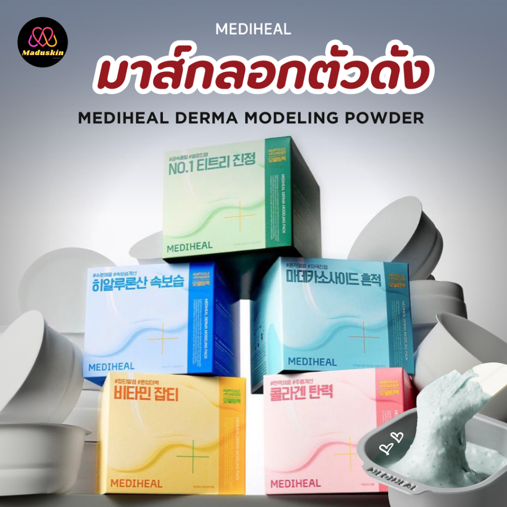 MEDIHEAL Derma Modeling Powder 28g. มาส์กลอกตัวดัง มี 5 สูตร