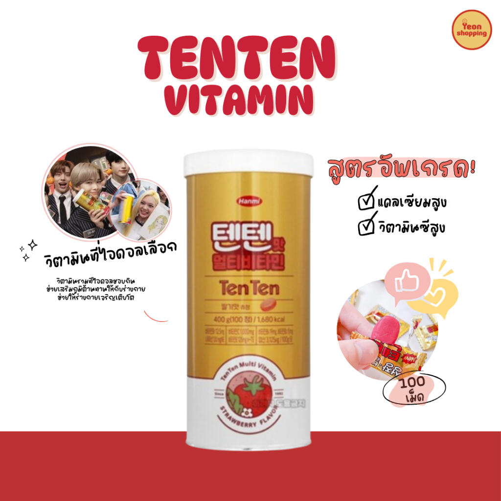 (🧤แท้100%) TENTEN VITAMIN วิตตามินเทนเทน