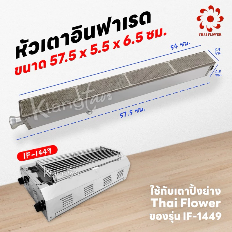เมืองนนท์แก๊ส หัวเตาอินฟาเรด แผงรังผึ้ง เตาปิ้งย่าง Thai Flower ของรุ่น IF-1449