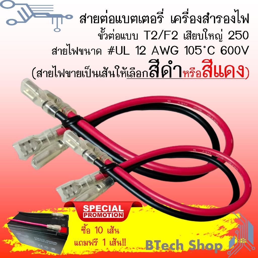 สายต่อแบตเตอรี่ เครื่องสำรองไฟ ขั้วต่อแบบ T2/F2 เสียบใหญ่ 250 สายไฟขนาด #UL 12 AWG 105 ™C 600V