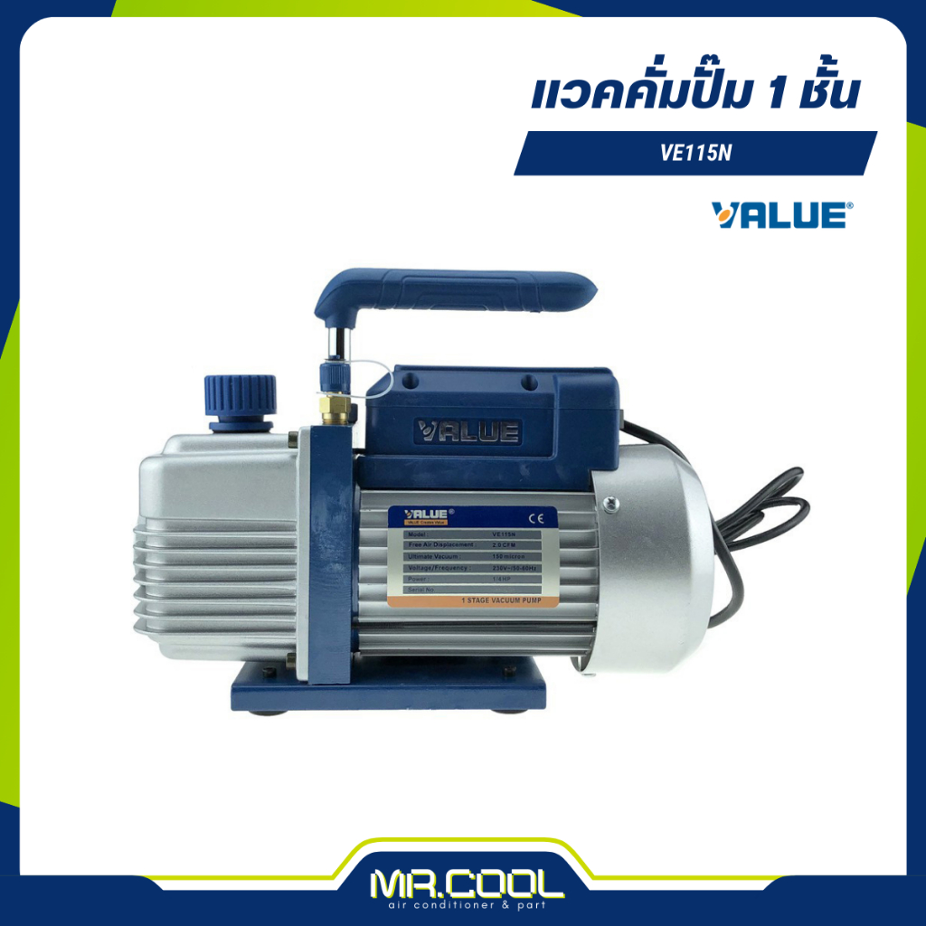 แวคคั่มปั๊ม 1 ชั้น ขนาด 50 ลิตร ยี่ห้อ VALUE รุ่น VE115N