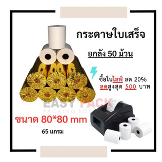 【ยกลัง 50 ม้วน】80*80 mm บิลใบเสร็จ กระดาษบิล กระดาษใบเสร็จ ใบปะหน้าพัสดุ กระดาษความร้อน กระดาษแคชเชียร์