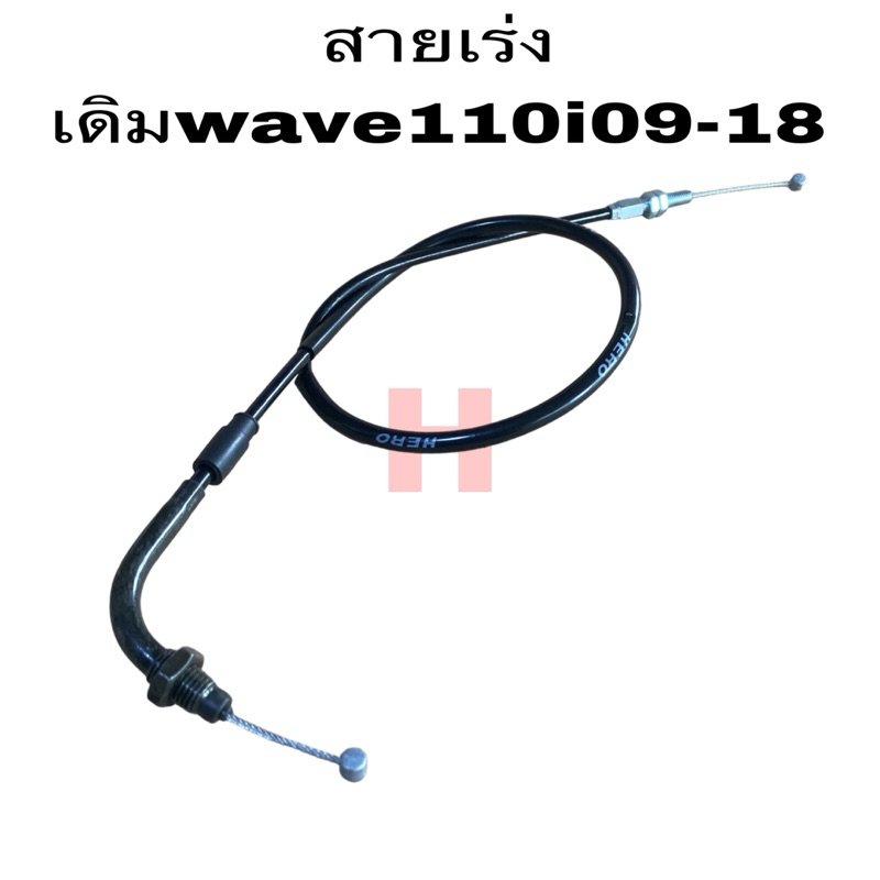 Wave110i สายเร่ง สายคันเร่ง HONDA ใส่รถรุ่น เวฟ110i ปี2009-2010 และ เวฟ110i ปี2011-2018