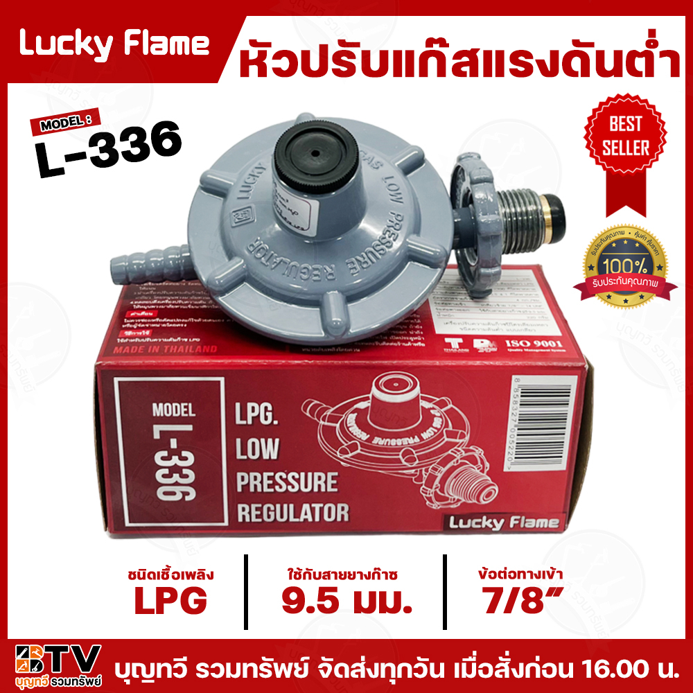 LUCKY FLAME หัวปรับแรงดันต่ำ หัวปรับแก๊ส รุ่น L-336 ชนิดเชื้อเพลิง LPG ใช้กับเตาทั่วไป วาล์ว หัวปรับ