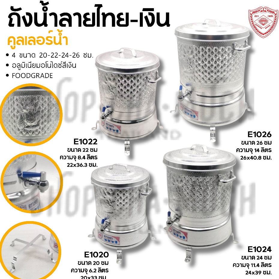 คูลเลอร์ ถังน้ำลายไทย 20/22/24/26 ซม. อลูมิเนียม Diamond Brand ตราเพชร - 1 ใบ