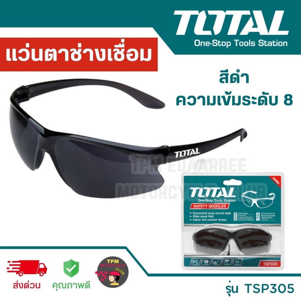 TOTAL แว่นตาช่างเชื่อม สีดำ ความเข้มระดับ 8 รุ่น TSP305 ของแท้ 100%