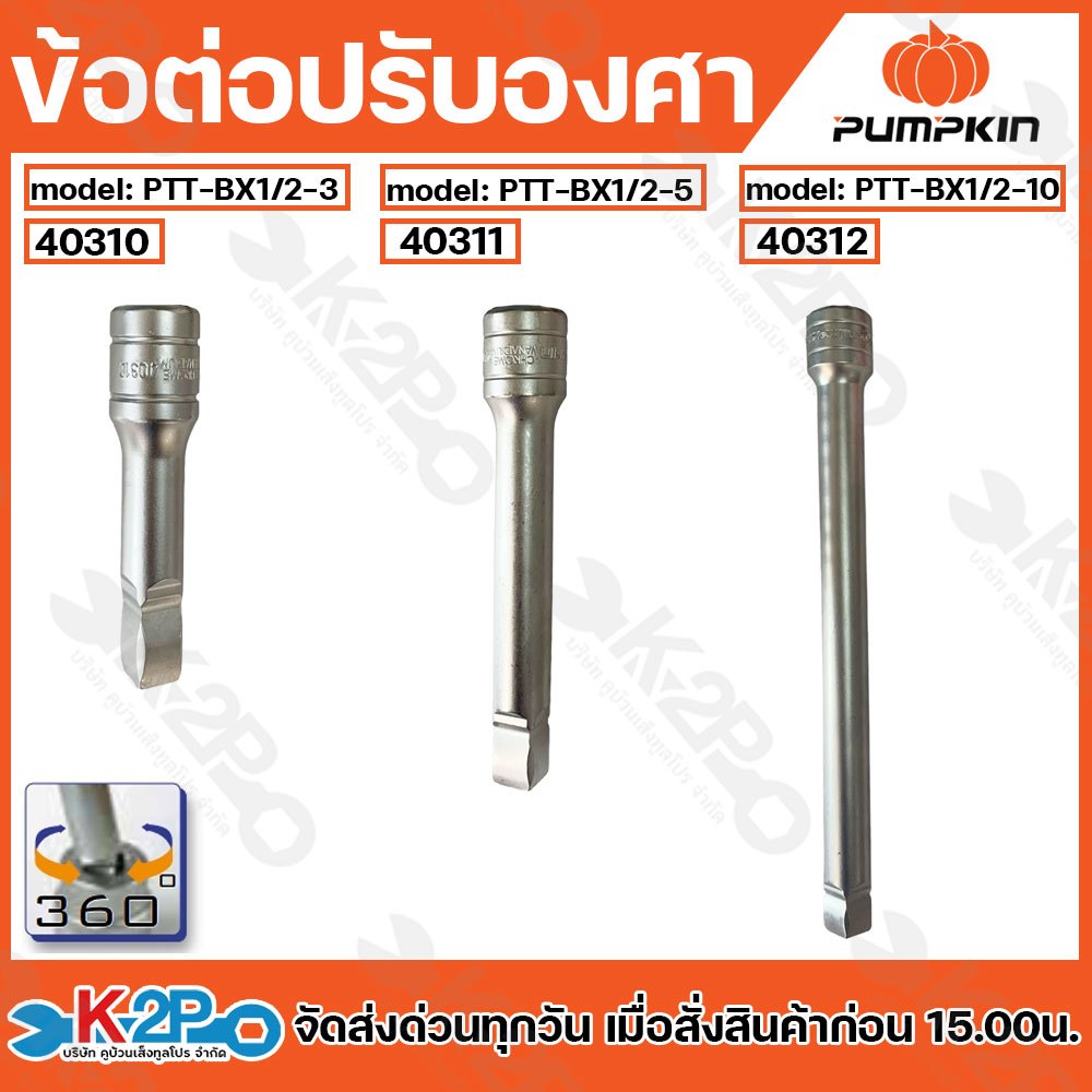 PUMPKIN  ข้อต่อปรับองศา รุ่น PTT-BX1/2-3 3นิ้ว , PTT-BX1/2-5 5นิ้ว , PTT-BX1/2-10 10 นิ้ว ข้อต่อปรับองศาได้ 360 องศา เพื