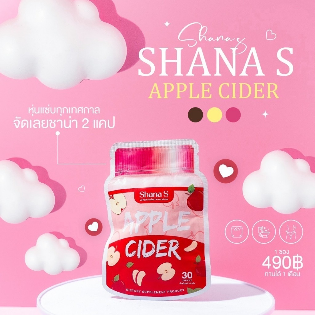 ชาน่าxs  shana’s apple cider 30 แคปซูล ใหม่ล่าสุด(แบบซองเม็ดสีชมพู)