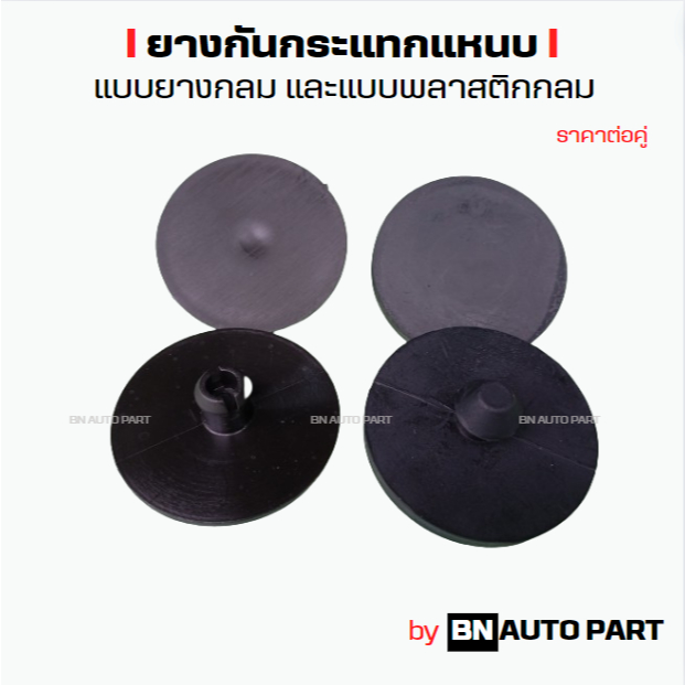 ราคาต่อคู่ ยางกันกระแทกแหนบ ยางปลายแหนบ ยางจุกปลายแหนบ แบบยาง และแบบพลาสติก คุณภาพดี