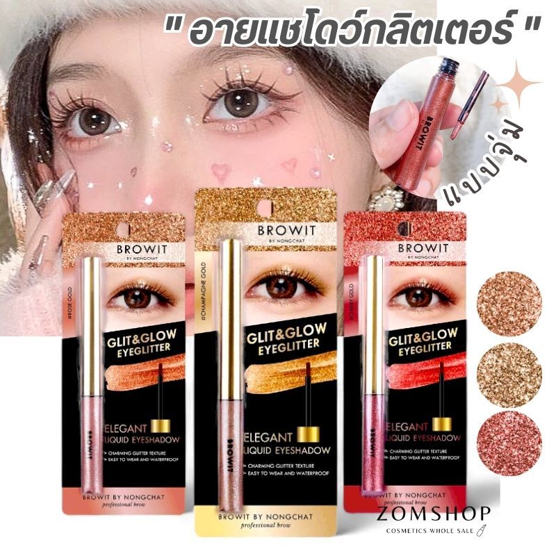 【น้องฉัตร】อายแชโดว์กลิตเตอร์【แบบจุ่ม】ติดทนนานทั้งวัน Browit By Nongchat Glit & Glow Eyeglitter 3g.