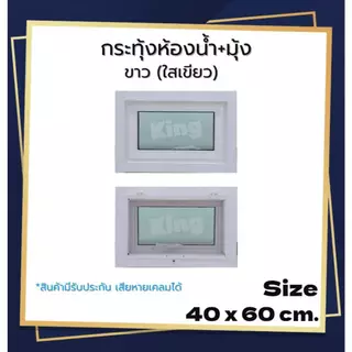 หน้าต่าง บานกระทุ้งห้องน้ำ[มีมุ้ง] 40x60 ,50x50cm.[ถูกสวยดีมีคุณภาพ][วงกบขอบใหญ่][สินค้าคุณภาพราคาถูก][สินค้าพร้อมส่ง]