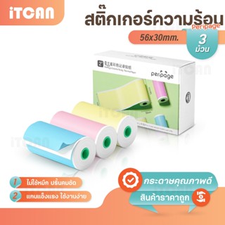 Peripage 57x30mm กระดาษสติ๊กเกอร์ paperang peripage สติ๊กเกอ…