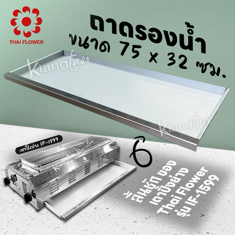 ถาดรองน้ำ รองเศษอาหาร ลิ้นชักเตาปิ้งย่าง Thai Flower ของรุ่น IF-1599 ขนาด 75x32 ซม.