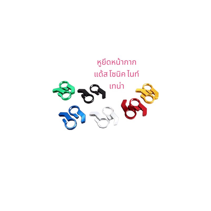 หูยึดหน้ากาก(มิเนียมยึดหน้ากากไฟหน้า)โซนิค,แด้ส,เทน่า,ไนท์(SONIC,DASH,TENA,NICE)1คู่