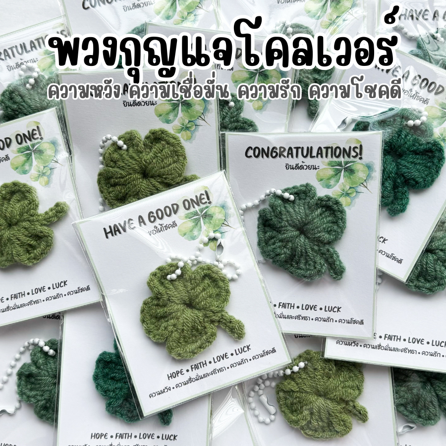 (พร้อมส่ง) พวงกุญแจ ใบโคลเวอร์ Clover Leaf ดอกไม้ถัก ถักโครเชต์ ของปัจฉิม ของขวัญ ปัจฉิม การ์ดปัจฉิม congratulations