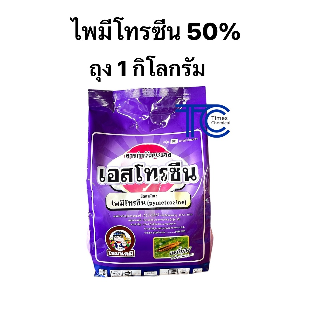 เอสโทรซีน ถุง 1กิโลกรัม ไพมีโทรซีน ป้องกัน กำจัด เพลี้ยกระโดด คุมไข่ ตัวอ่อน ตัวแก่ 3พลังล็อค เพลนั่ม