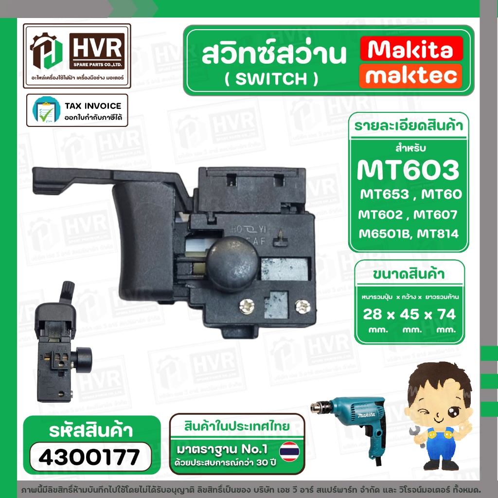 สวิทซ์สว่าน  Maktec  / Makita รุ่น MT60 , MT602 , MT603, MT606 , MT607, MT651 , MT653 , MT814 , HP1630 ( #3/1 ) #4300177 ราคา ถูกที่สุด ดีลบีเคเค