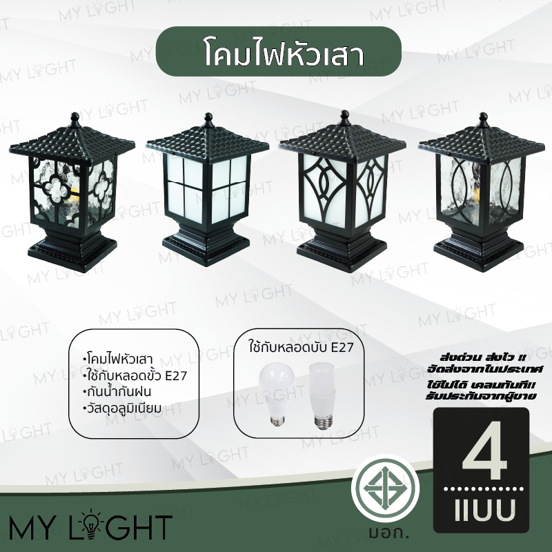 โคมไฟหัวเสา ทรงเหลี่ยม ทรงญี่ปุ่น ทรงวินเทจ ทรงศาลา ใช้กับหลอดขั้วE27