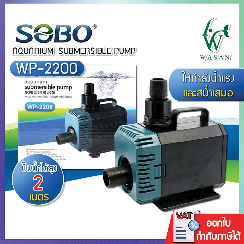 ปั้มน้ำ SOBO WP-2200 ปั้มน้ำตู้ปลา 35w 2000 L/H ปั้มน้ำ ปั๊มแช่ ปั๊มน้ำพุ INFLOW ต่อสกิมเมอร์ได้