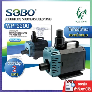 ปั้มน้ำ SOBO WP-2200 ปั้มน้ำตู้ปลา 35w 2000 L/H ปั้มน้ำ ปั๊มแช่ ปั๊มน้ำพุ INFLOW ต่อสกิมเมอร์ได้