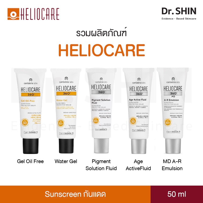 Heliocare กันแดด Gel oil free / Water gel / Pigment solution / Age active fluid / MD A-R 50ml ของแท้