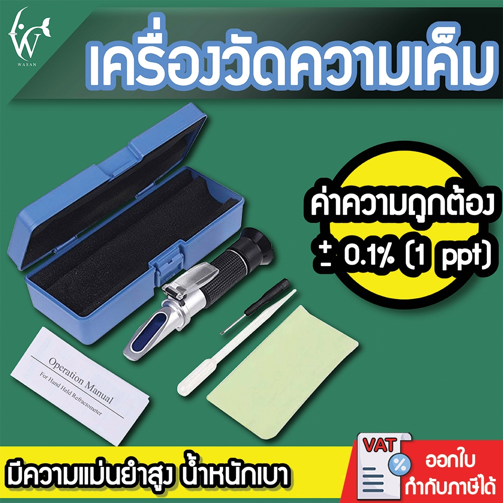 กล้องวัดความเค็ม ที่วัดความเค็ม เครื่องวัดความเค็มแบบกล้องส่อง ในอาหาร น้ำทะเล ปะการัง