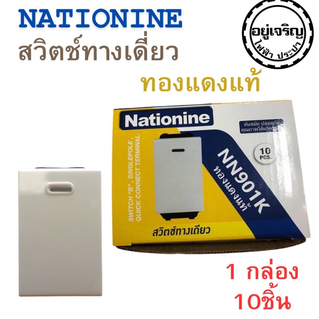 สวิตช์ทางเดียว รุ่นใหม่ สีขาว NN901K ( 1 กล่อง 10 ชิ้น)