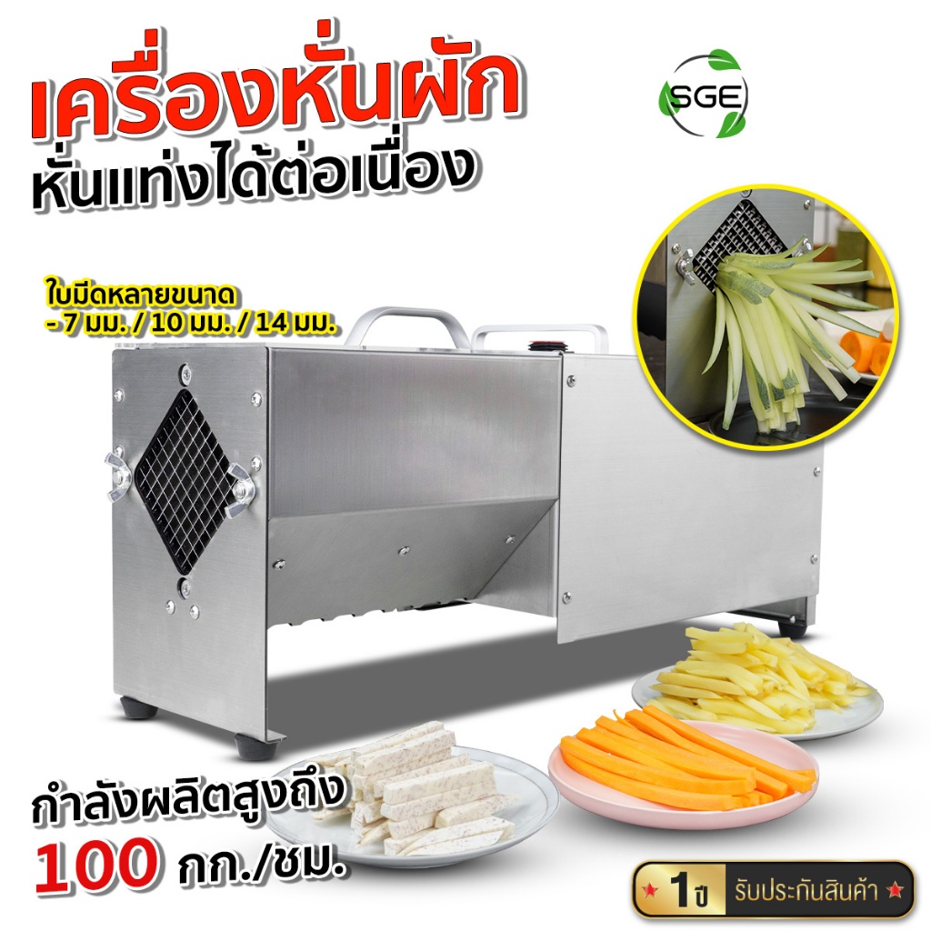 SGE เครื่องหั่นผักแบบแท่ง ระบบอัตโนมัติ รุ่น VS-STICKM มอเตอร์กำลังสูง รับประกัน 1 ปี (ใบมีดซื้อแยก)