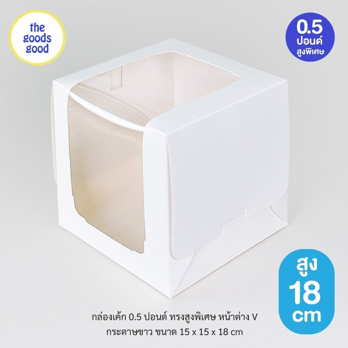 กล่องเค้ก ไซส์ 1/2ปอนด์ ทรงสูงพิเศษ หน้าต่าง V แพ็ค10ใบ