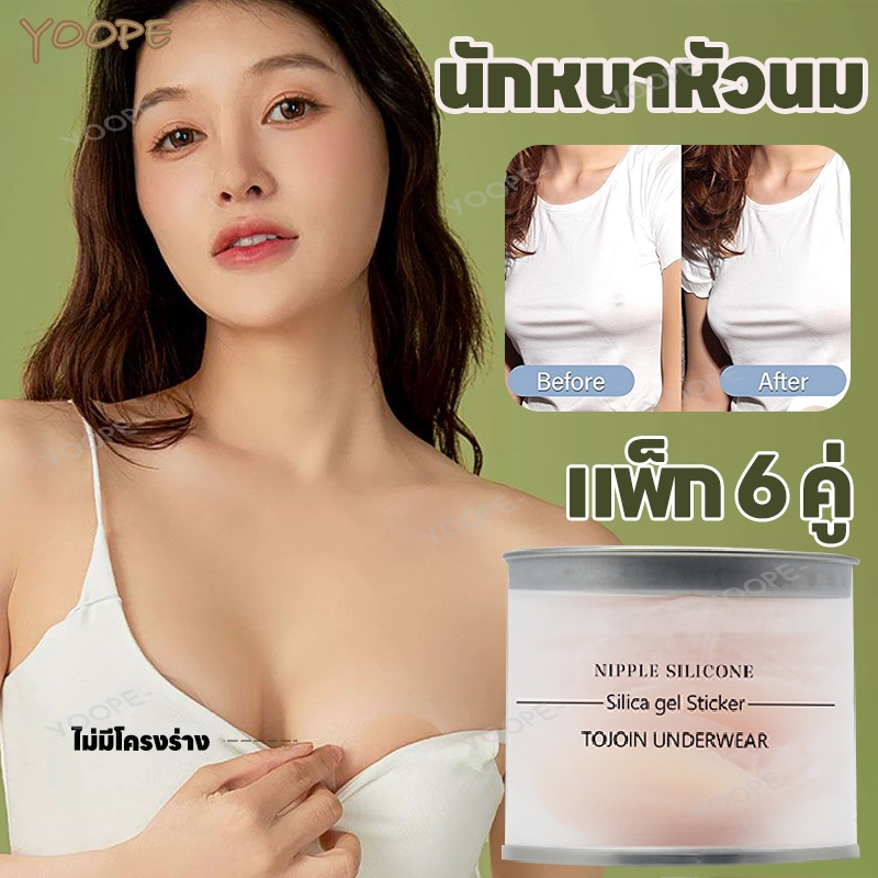 ซิลิโคนปิดหัวนม แผ่นแปะจุกนม ซิลิโคนปิดจุก ปิดจุก แผ่นแปะหน้าอก กันน้ำ กันเหงื่อ ใช้ซ้ำได้ 6คู่
