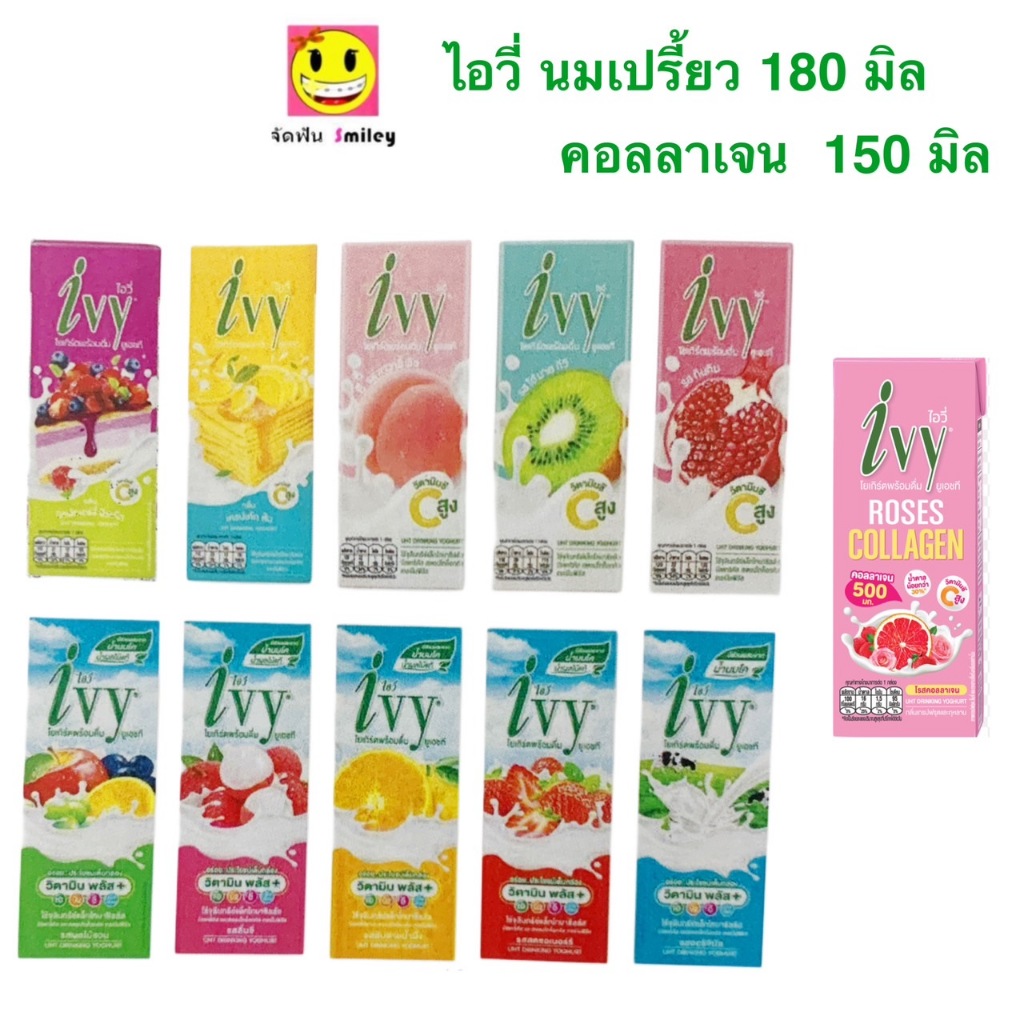 1 กล่อง 8 บาท Ivy ไอวี่ นมเปรี้ยว โยเกิร์ตพร้อมดื่ม UHT (มี 12 รสชาติ) ขนาด 150/180 มล.