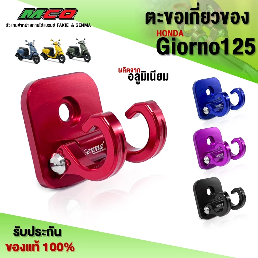 ตะขอเกี่ยวของ GENMA สำหรับ Giorno / LEAD / GRAND FILANO