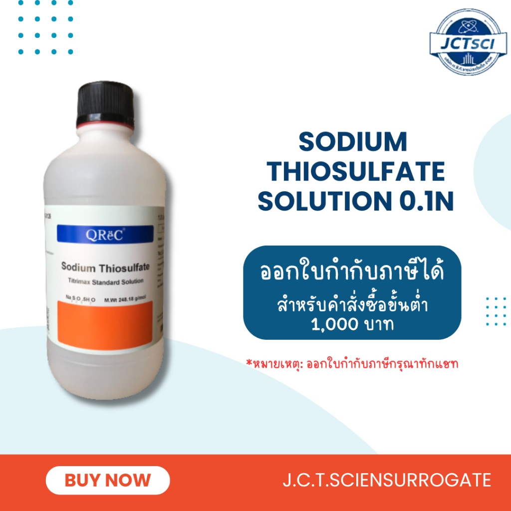 QReC / Sodium Thiosulfate Solution 0.1 N/สารละลายโซเดียม ไทโอซัลเฟต โซลูชั่น ความเข้นข้น 0.1N (S5326