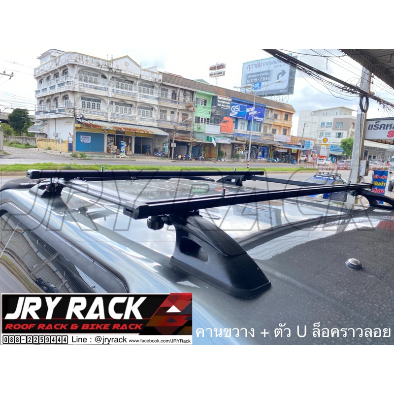 คานขวาง พร้อมขา U ล็อคราวหลังคาลอย ครบชุดพร้อมติดตั้ง JRY Rack (ไม่แนะเอาไปวางเต็นท์หลังคา/เรือคายัค