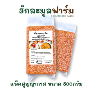 ถั่วเลนทิล แดง ออร์แกนิค 500กรัม ตราฮักละมูลฟาร์ม Organic red lentils split เลนทิว เลนทิลแดง