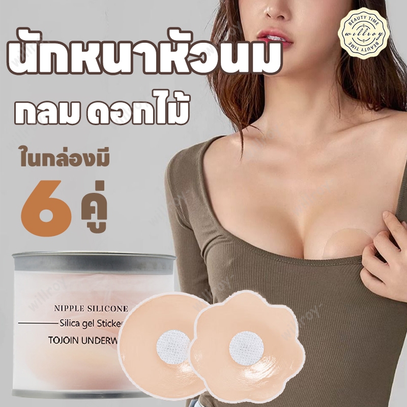แผ่นซิลิโคนปิดจุกนม ซิลิโคนปิดจุก จุกแปะจุกซิลิโคน ซิลิโคนปิดหัวนม มองไม่เห็น กันน้ำกันเหงื่อ 6คู่