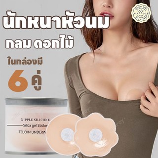 แผ่นซิลิโคนปิดจุกนม ซิลิโคนปิดจุก จุกแปะจุกซิลิโคน ซิลิโคนปิดหัวนม มองไม่เห็น กันน้ำกันเหงื่อ 6คู่
