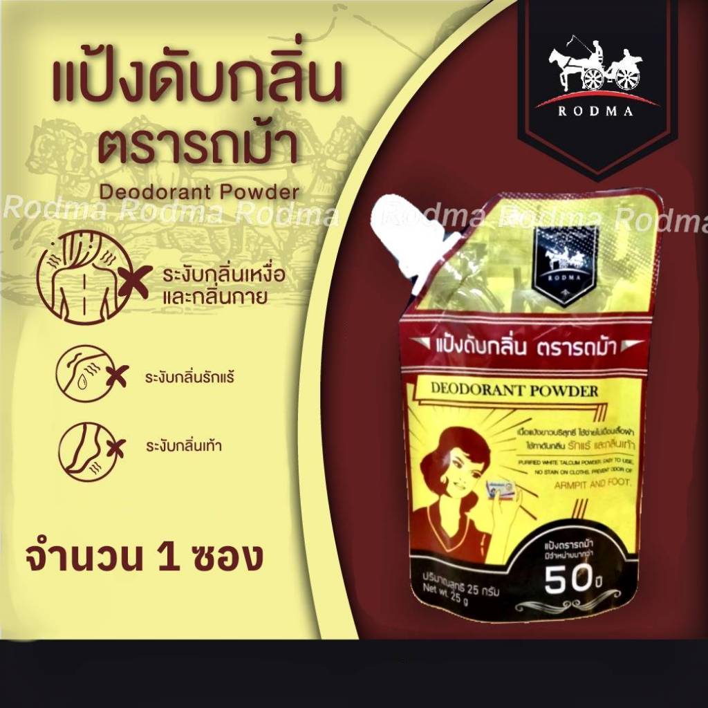 ดับกลิ่นเท้าระงับกลิ่นกายแบบ 2 IN 1 จำนวน 1 ซอง เห็นผลตั้งแต่ครั้งแรกที่ใช้  (แป้งดับกลิ่นตรารถม้า)  ปริมาณต่อซอง25กรัม