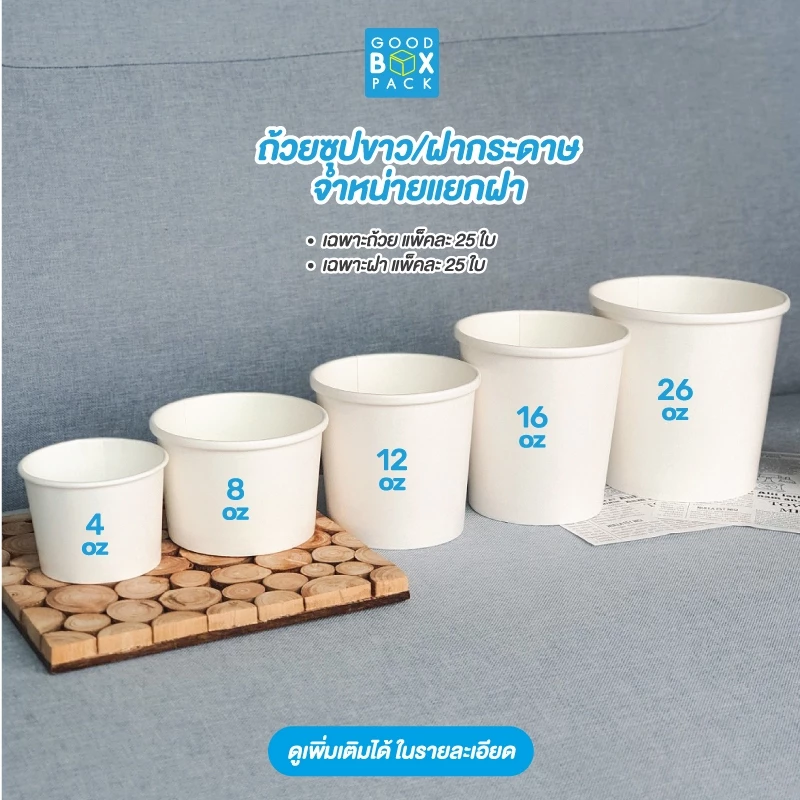 Goodboxpack (ถ้วยจำหน่ายฝาแยก) ถ้วยซุป สีขาว อ่านรายละเอียดก่อนสั่งซื้อทุกครั้ง