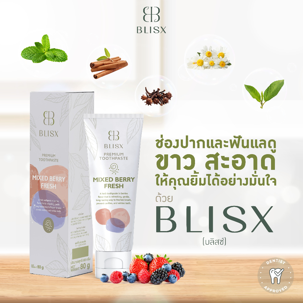 BLISX [บลิสซ์] ยาสีฟันสมุนไพรขัดฟันขาว ลดกลิ่นปาก อ่อนโยน กลิ่นมิกซ์เบอร์รี่ สูตรพรีเมี่ยม