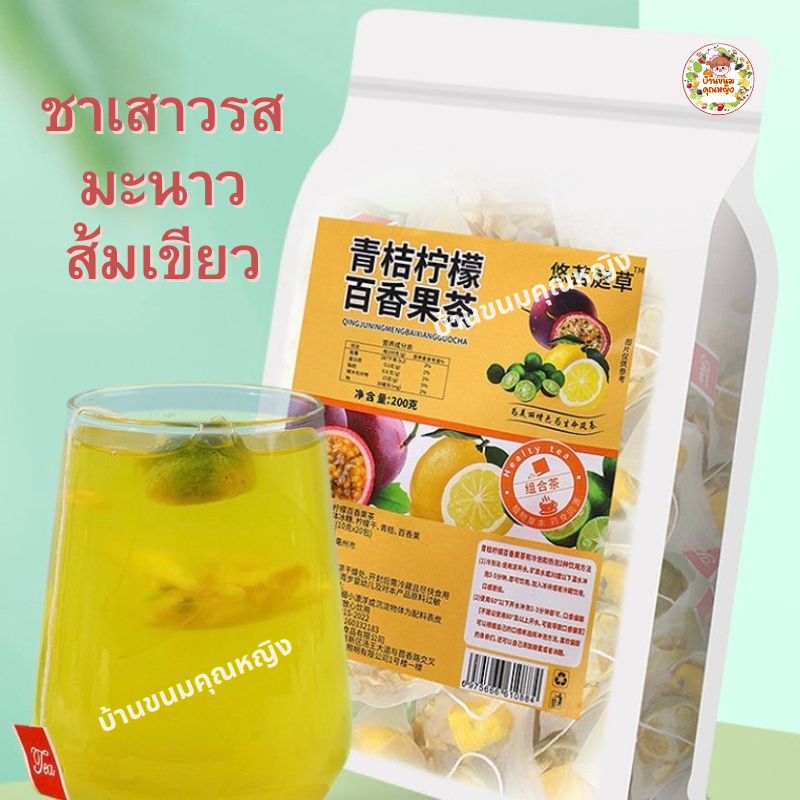 ชาสมุนไพรจีน ชาเสาวรส มะนาว ส้มเขียว ชาผลไม้ บำรุงผิวพรรณ ภายใน บำรุงร่างกาย ทานง่าย หอมหวาน สดชื่น (ขนาด20ซอง/200g/ถุง)