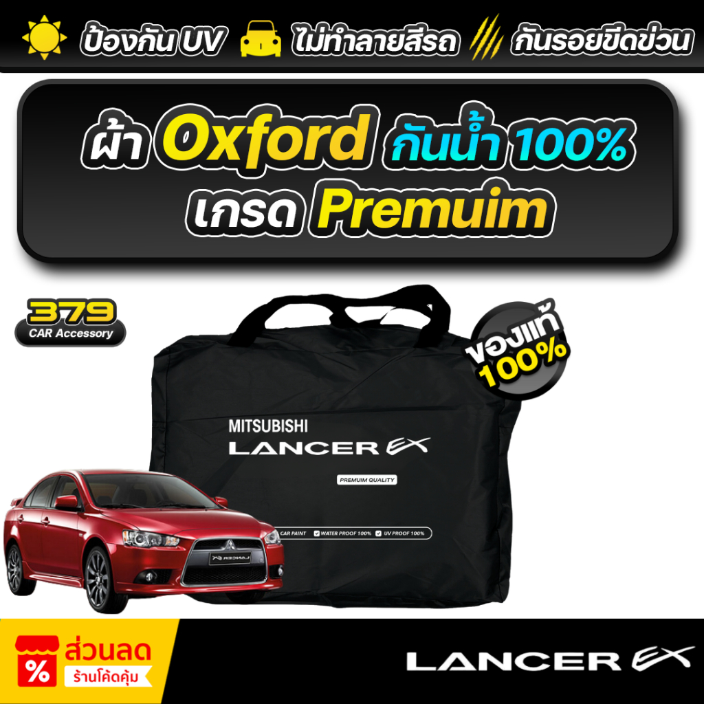 ผ้าคลุมรถยนต์ ตัดตรงรุ่น Mitsubishi Lancer Ex เกรดพรีเมี่ยม ผ้าออกซ์ฟอร์ด Oxford กันแดด กันน้ำ100%