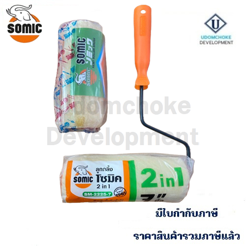 แปรงลูกกลิ้ง SOMIC 7" #2225-7 แถมฟรีอะไหล่ลูกกลิ้ง SOMIC ขนาด 7 นิ้ว