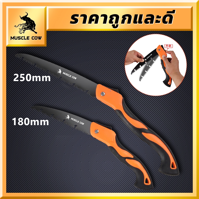 MUSLE COW เลื่อยพับแบบพกพา เลื่อยพับได้ การตัดรวดเร็ว แข็งแรงใช้ทนทาน ไม่เกิดสนิม